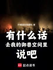 有什么话去我的御兽空间里说吧！