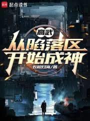 高武：从陷落区开始成神