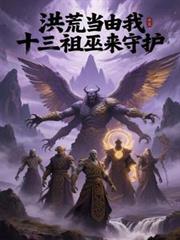 洪荒当由我十三祖巫来守护