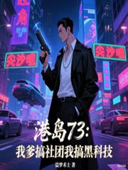 港岛73：我爹搞社团我搞黑科技