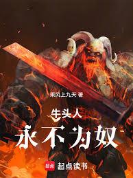 牛头人永不为奴