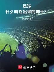 足球：什么叫吃出来的球王！？