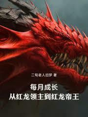 每月成长：从红龙领主到红龙帝王