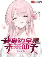 我身边全是未来仙子