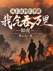 从长徵到长津湖，我气吞万里如虎