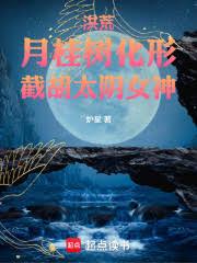 洪荒：月桂树化形，截胡太阴女神