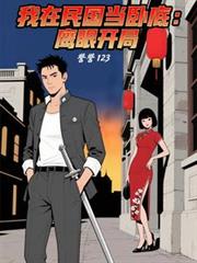 我在民国当卧底：鹰眼开局