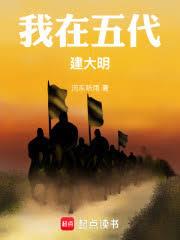 我在五代建大明