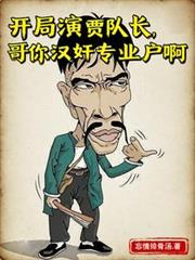 开局演贾队长，哥你汉奸专业户啊