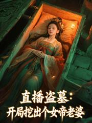直播盗墓：开局挖出个女帝老婆
