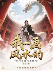 我一画风水的，你问我能接龙脉吗