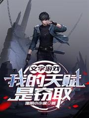 文字游戏：我的天赋是窃取