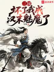 三国：坏了，我成汉末魅魔了