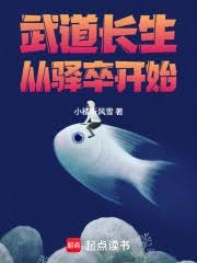 武道长生，从驛卒开始