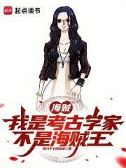 海贼：我是考古学家，不是海贼王