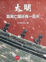 大明：距离亡国还有一百天