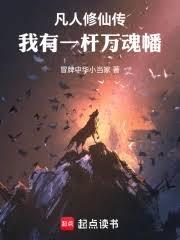 凡人修仙传：我有一桿万魂幡