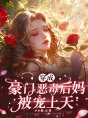 穿成豪门恶毒后妈被宠上天