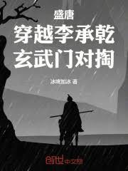 盛唐：穿越李承乾，玄武门对掏
