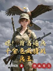 惊！首富逃兵千金竟成特战兵王