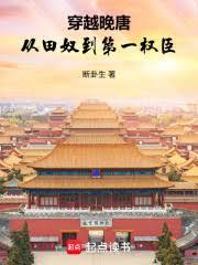 穿越晚唐：从田奴到第一权臣