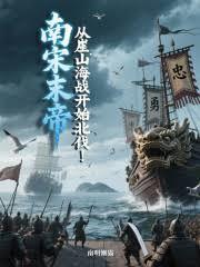 南宋末帝：从崖山海战开始北伐！