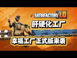 幸福工厂不相信饥荒