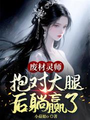 废材灵师，抱对大腿后躺贏了