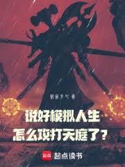 说好模拟人生，怎么攻打天庭了？