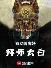 西游：双叉岭虎妖，拜师太白金星