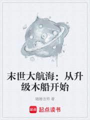 末世大航海：从升级木船开始