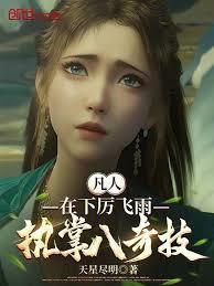 凡人：在下厉飞雨，执掌八奇技！