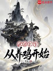 武道长生：从养鸡开始