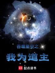 吞噬星空之我为道主