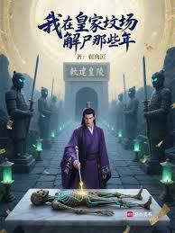 我在皇家坟场解尸那些年