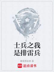 士兵之我是排雷兵