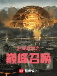 乱战异世之巅峰召唤