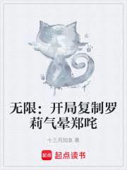 无限恐怖：开局复制罗莉气晕郑咤