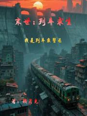 末世：列车求生，我是列车乘警长