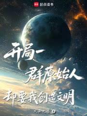 开局一群原始人，却要我创造文明