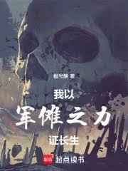 我以军儺之力证长生