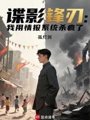 谍影锋刃：我用情报系统杀疯了