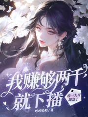 冷婚五年，离婚夜他却失控了