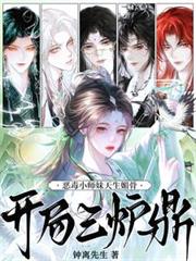 小师妹天生媚骨，开局三炉鼎