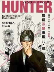 全职猎人：八奇技