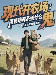 现代开农场，魔兽培养系统什么鬼