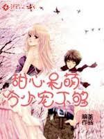 甜心呆萌，冷少宠不够