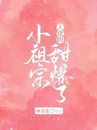 大佬的小祖宗甜爆了