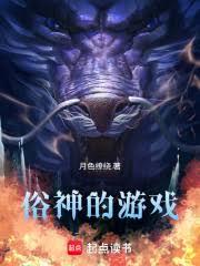俗神的游戏