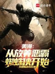 美漫：从放养恶霸蜘蛛侠开始